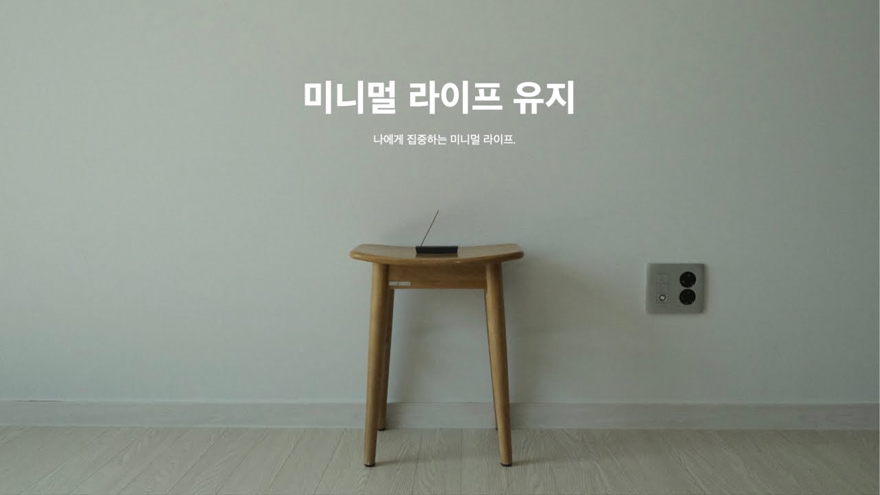 미니멀 라이프 유지) 나에게 집중하는 미니멀 라이프.