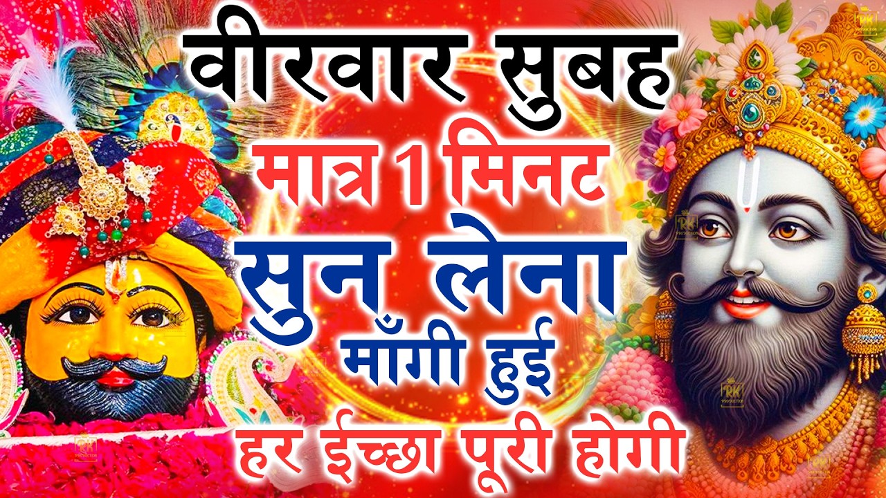 खाटू श्याम बाबा 24 घंटे के अंदर जिंदगी बदल देंगे बस मकान दुकान में ये चला कर छोड़ देना KHATUSHYAM JI