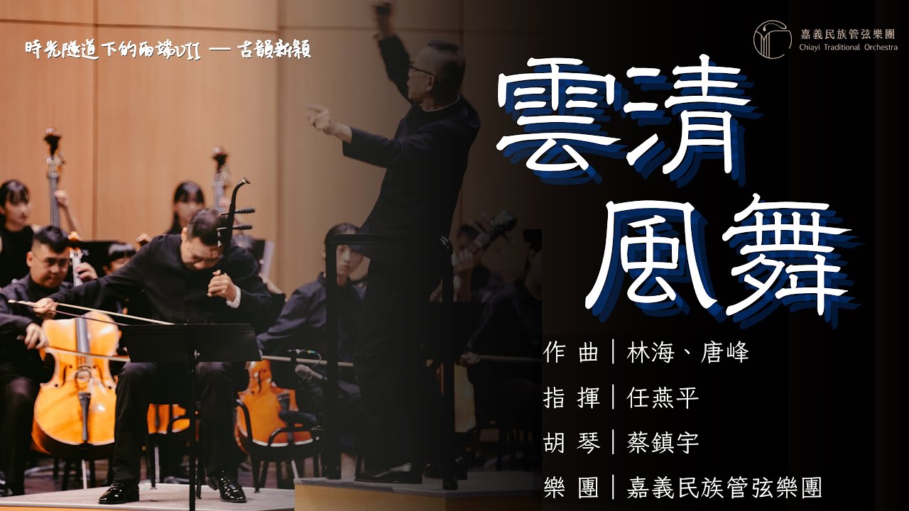 Erhu: “Pale Clouds and Dancing Wind for Erhu”《雲清風舞》｜胡琴/蔡鎮宇｜指揮/任燕平｜作曲/唐峰、林海 #嘉義民族管弦樂團