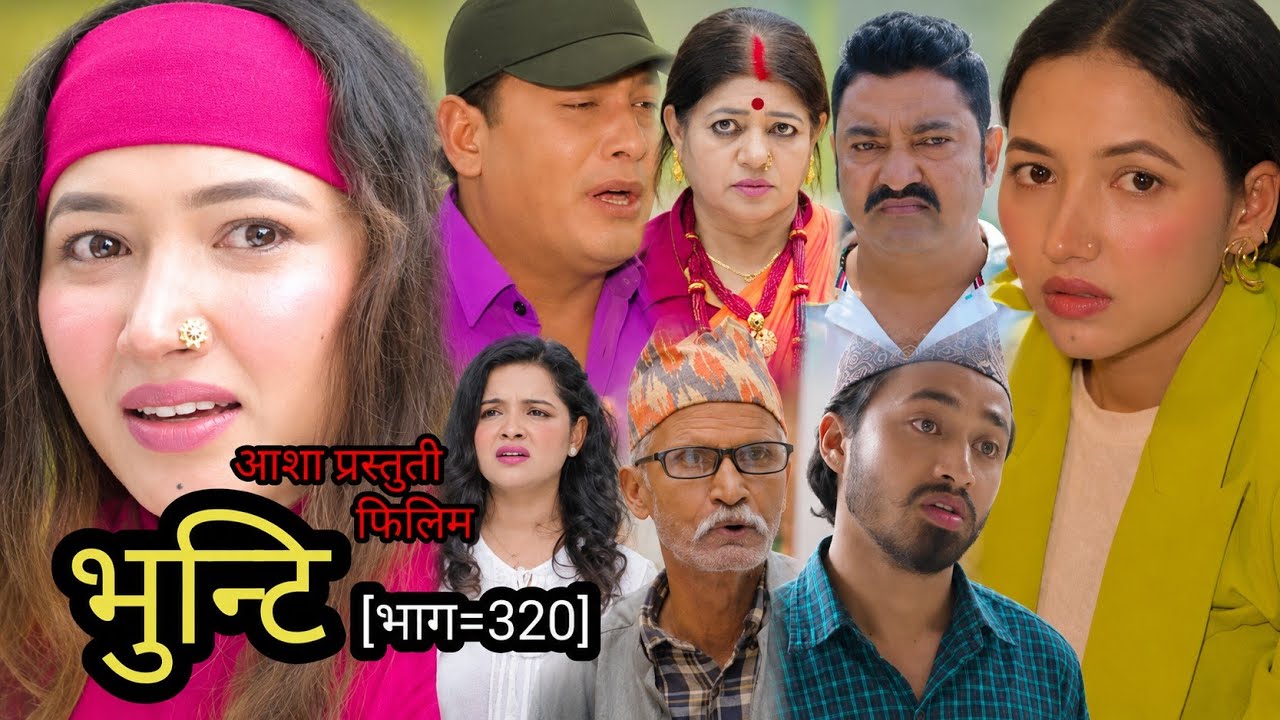 भुन्टी भाग - ३२० || Bhunti new Episode - 320 | bhunti new serial 320@navarajsinghthakuri #bhunti 