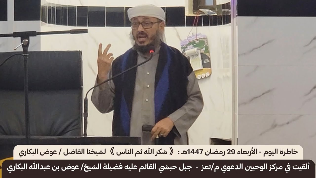 كل يوم خاطرة | وخاطرة اليوم | (29) شكر الله ثم الناس | لشيخنا الفاضل: عوض بن عبدالله البكاري