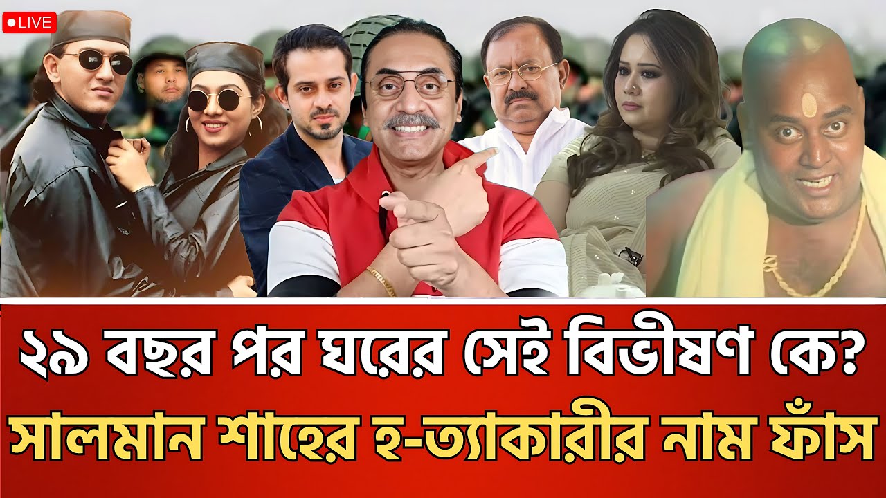 বড় ব্রেকিং! ২৯ বছর পর ঘরের সেই বিভীষণ কে? সালমান শাহ হ-ত্যাকারীর নাম ফাঁস করলেন ইলিয়াস | Talk Show