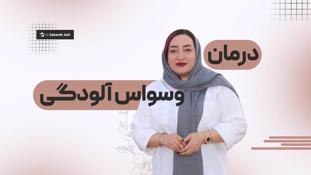 تکنیکهای درمان وسواس آلودگی
