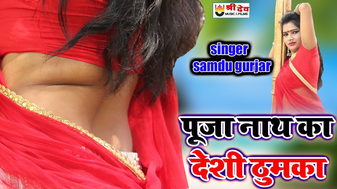 पूजा नाथ समदु गुजर का हिट देसी सॉन्ग !! पूजा नाथ का देसी ठुमका !! Samdu Gurjar Puja Nath !! 2019 !!