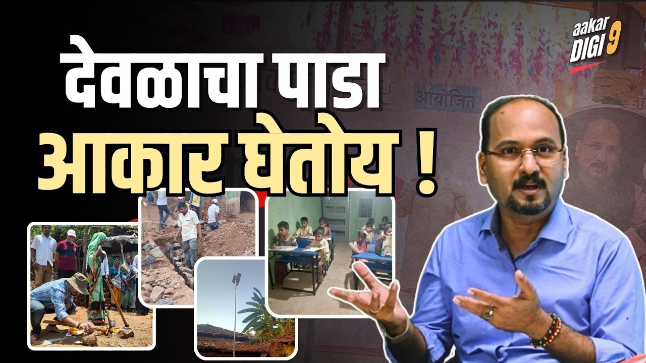 देवळाचा पाडा आकार घेतोय!