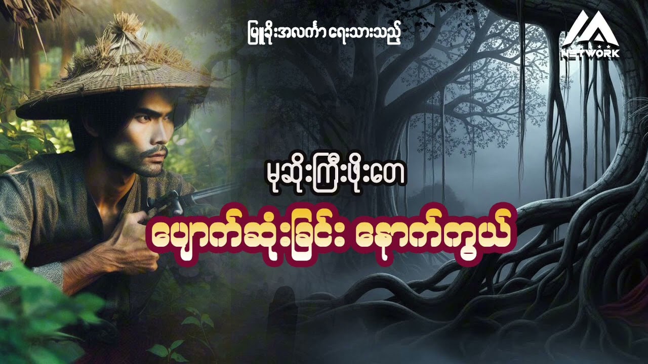 မုဆိုးကြီးဖိုးတေနှင့် ပျောက်ဆုံးခြင်းနောက်ကွယ်(ဒုတိယပိုင်း) | Myanmar Network