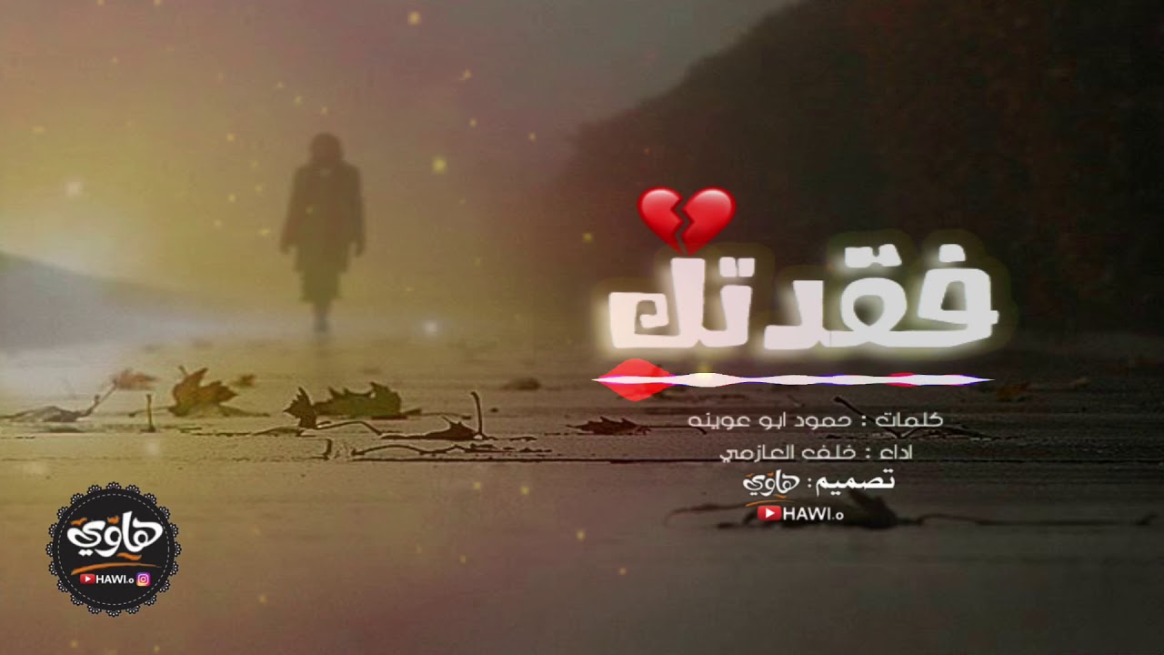 شيله حزينه فقدتك كلمات حمود ابو عوينه اداء خلف العازمي