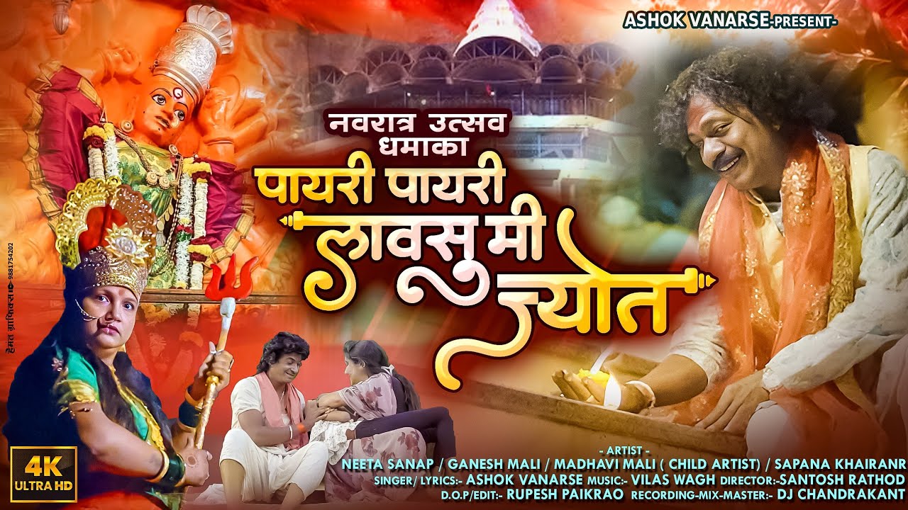 Payri Payri Le Lavsu Jyot | पायरी पायरी ले लावसू ज्योत | Ashok Vanarase | Navratri Song | Khandeshi