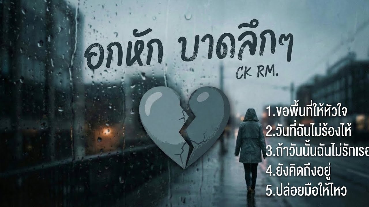 🎧ฟังเพลง อกหัก บาดลึกๆ | CK RM.