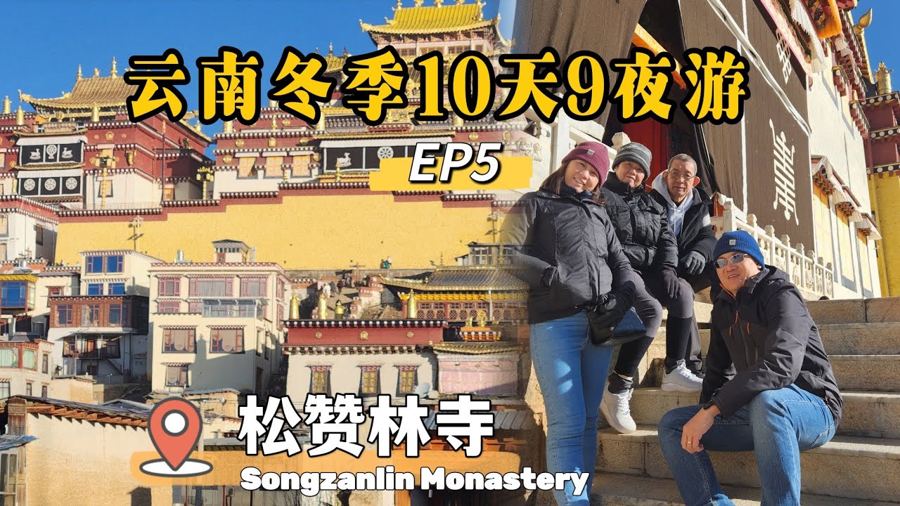 🇨🇳云南冬季游 EP5 | 松赞林寺，香格里拉小布达拉宫 
