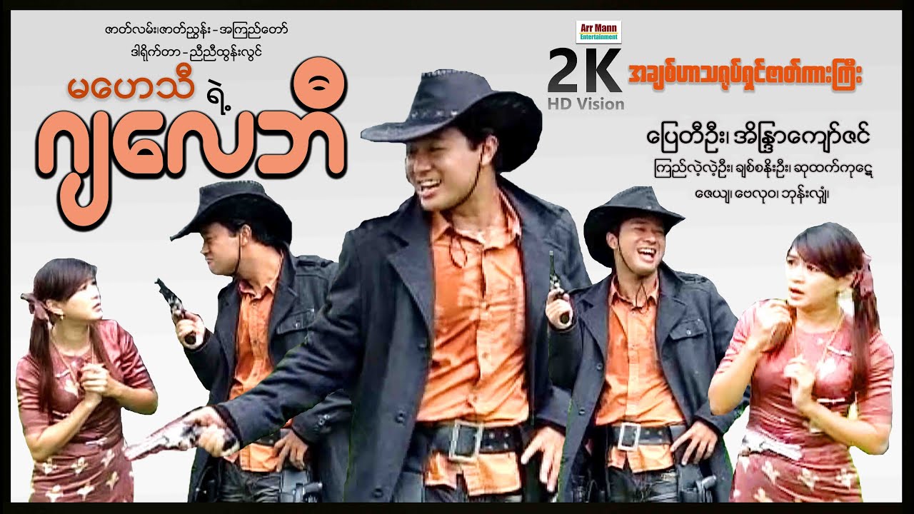 မဟေသီရဲ့ဂျလေဘီ (စ/ဆုံး) | ArrMannEntertainment | ComedyMovies | MyanmarNewMovie |