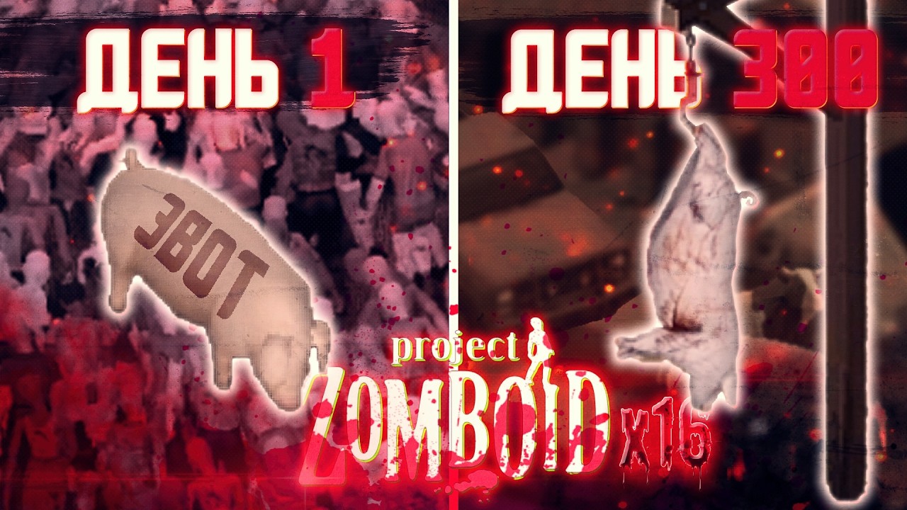 300 Дней Хардкора на x16 ПОПУЛЯЦИИ | Project Zomboid build 42