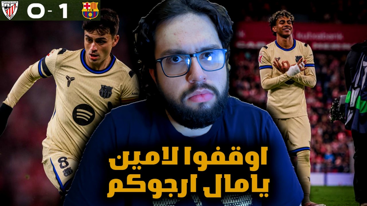 اوقفوا لامين يامال ارجوكم😱😱 - ردة فعل مباشرة مباراة برشلونة و اتلتيكو بيلباو 1-0