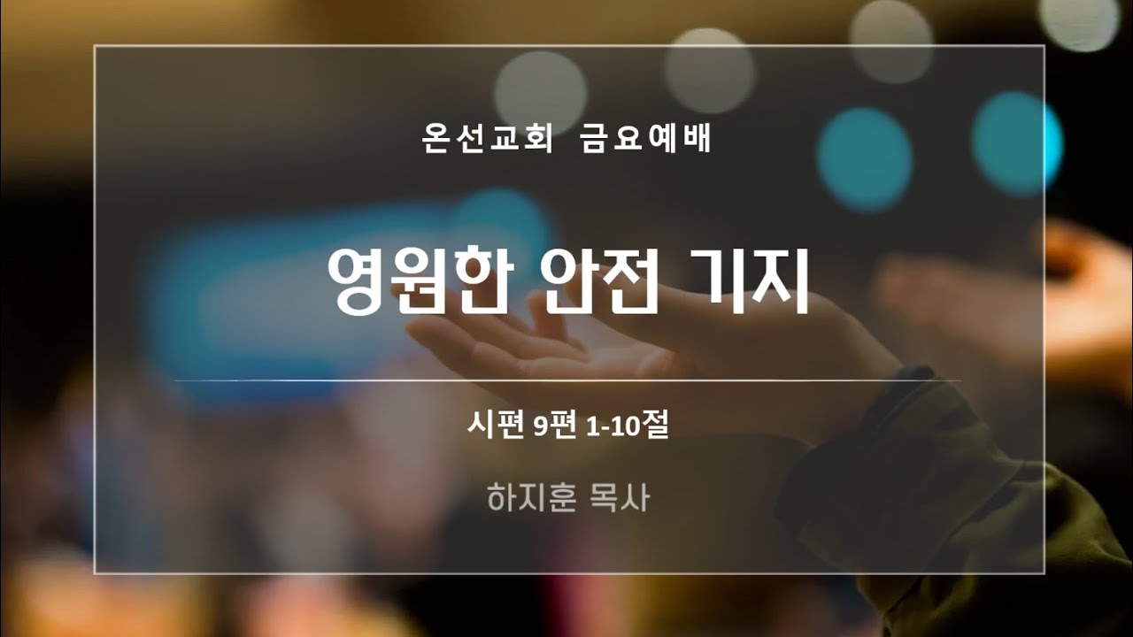 [금요예배] 영원한 안전 기지 (시편 9편) | 온선교회 |  하지훈 목사 | 2026년 3월 6일