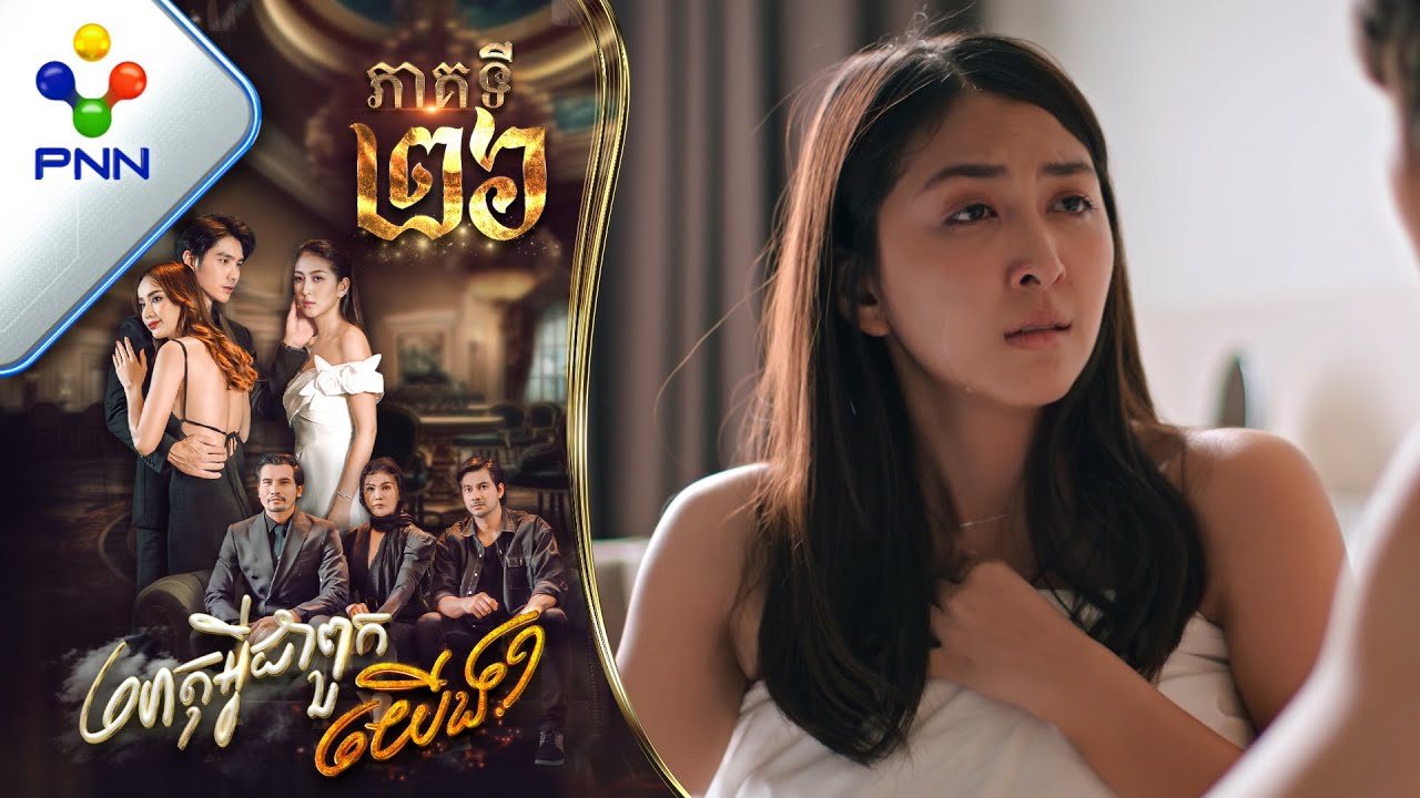 រឿង ហេតុអ្វីជាពួកយើង ភាគទី២៦​​​ | PNN Drama EP26