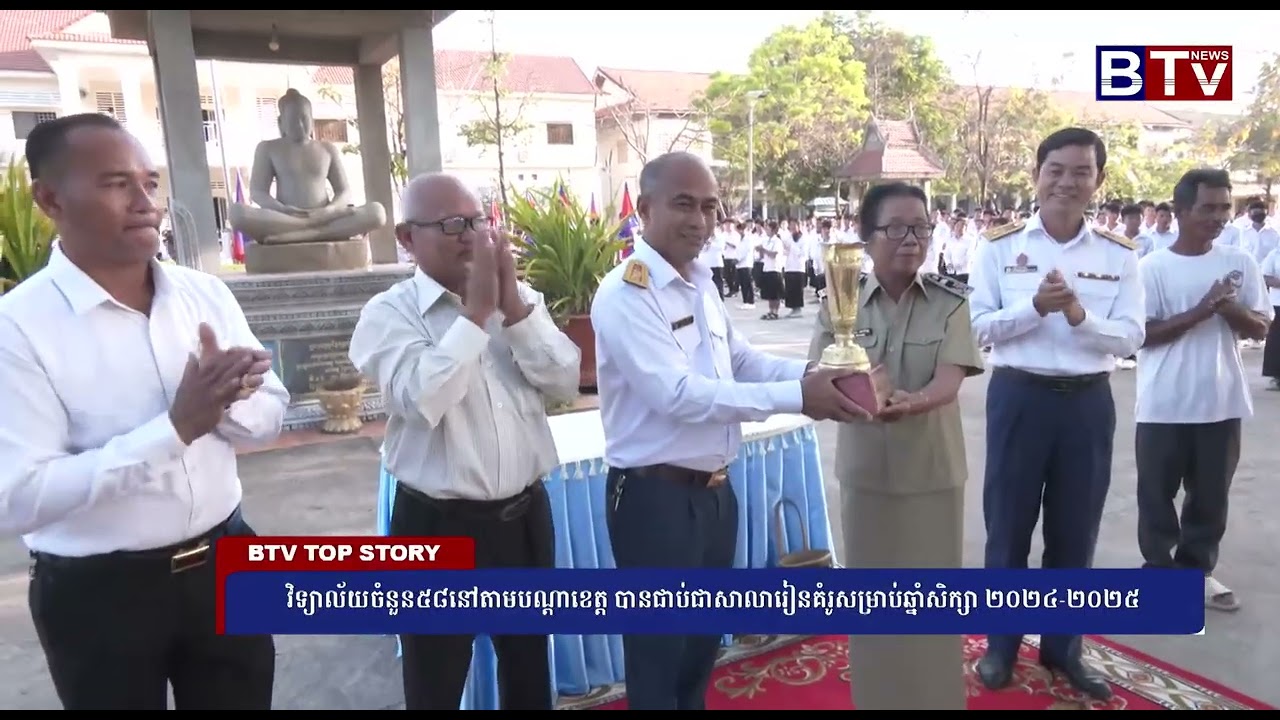 វិទ្យាល័យចំនួន៥៨នៅតាមបណ្ដាខេត្ត បានជាប់ជាសាលារៀនគំរូសម្រាប់ឆ្នាំសិក្សា ២០២៤-២០២៥
