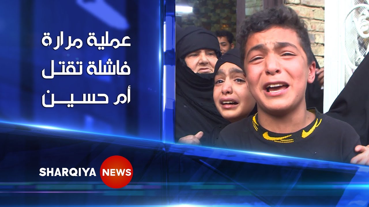 دخلت المستشفى للتخلص من ألم المرارة فخرجت جثة هامدة .. أم حسين من بغداد ضحية عملية مرارة فاشلة