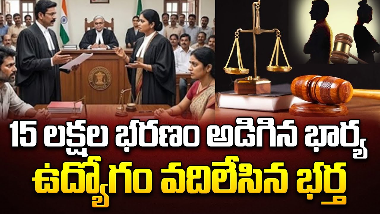Wife Husband Divorce News : 15 లక్షల భరణం అడిగిన భార్య.. ఉద్యోగం వదిలేసిన భర్త |Husband Left His JOB