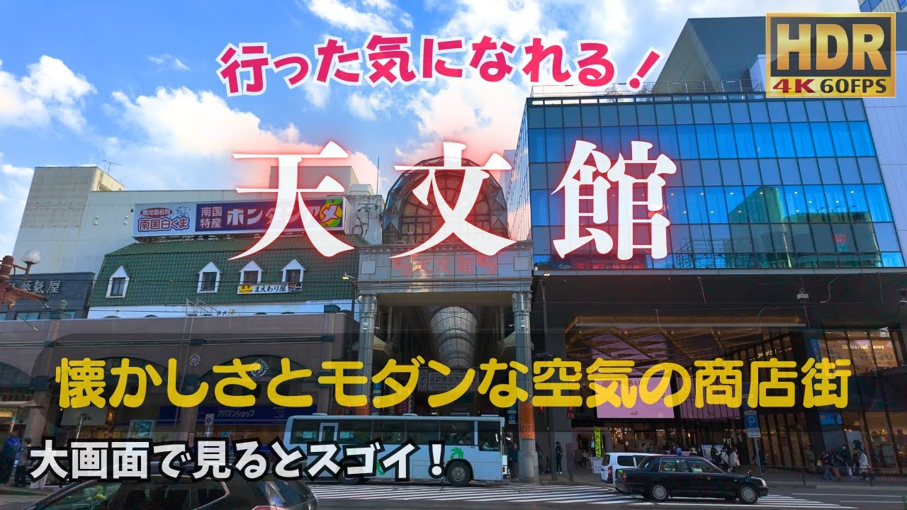 天文館 #鹿児島観光ファイル