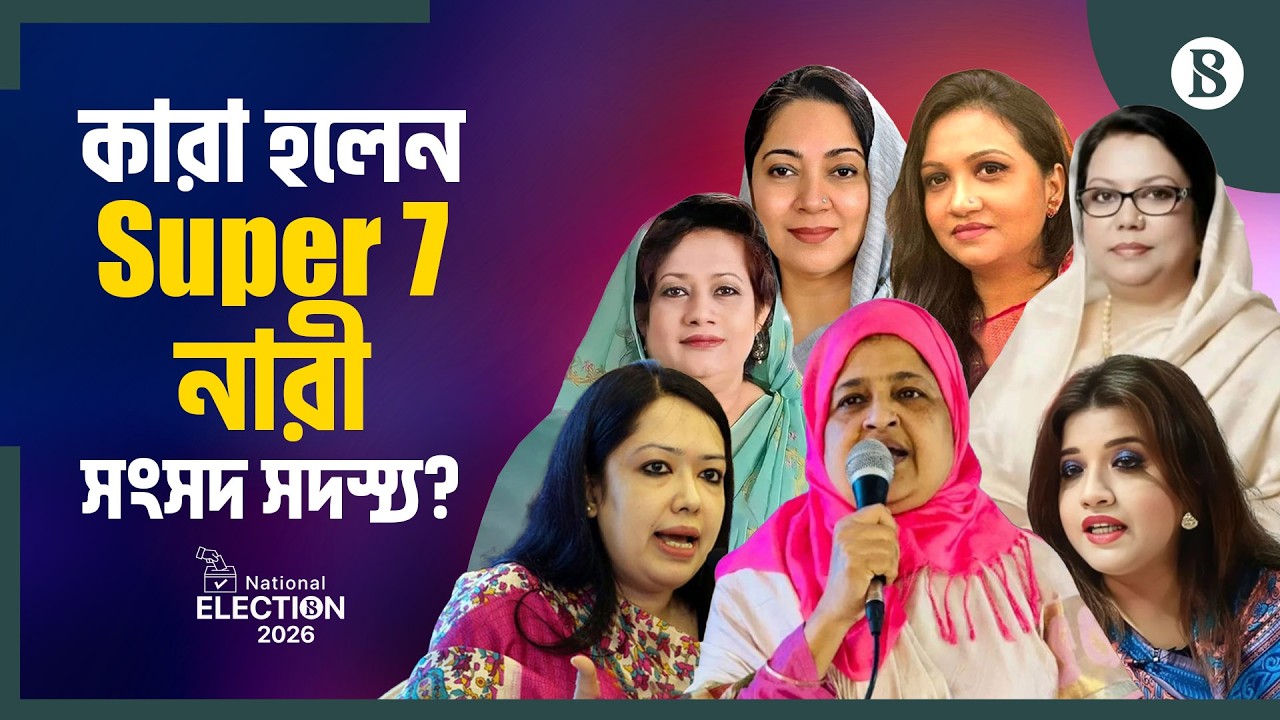রুমিন ফারহানা–তাহসিনা রুশদীরসহ জয়ী হলেন যে ৭ নারী | Bangladesh Election Result 2026