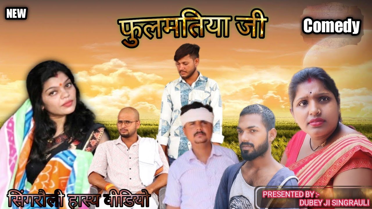 फुलमतिया जी😎😆||fulmatiya ji||singrauli comedy video||सिंगरौली हास्य वीडियो|| #singraulicomedy #funny