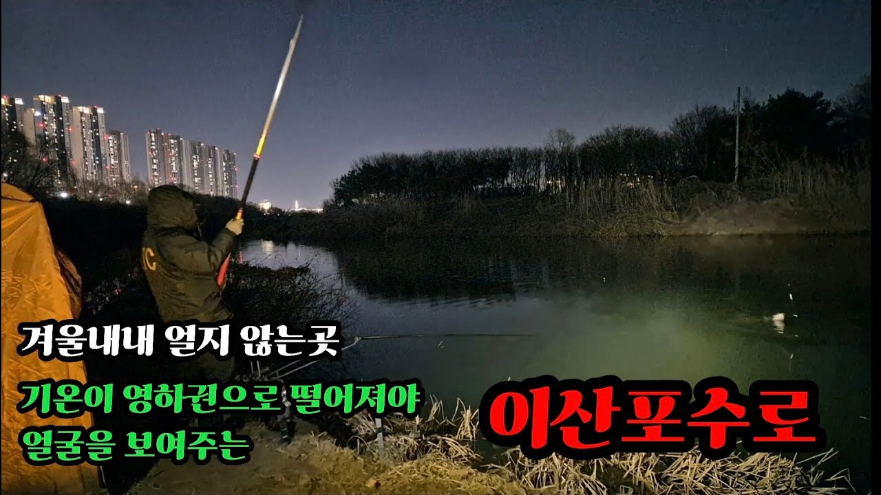 경기 일산/겨울 내내 물낚시를 즐길수 있는곳/ 얼지않는 이산포수로 