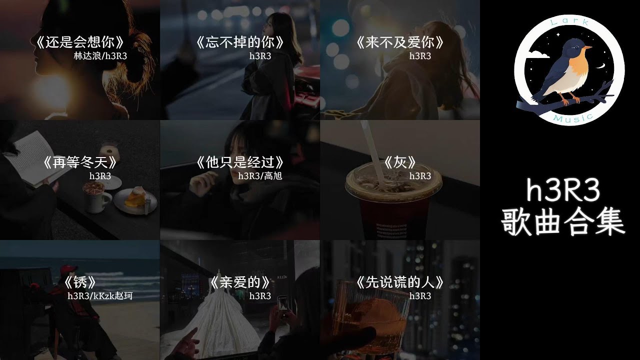 h3R3歌曲合集『《还是会想你》，《忘不掉的你》，《再等冬天》，《他只是经过》，《灰》，《锈》，《亲爱的》，《先说谎的人》 』