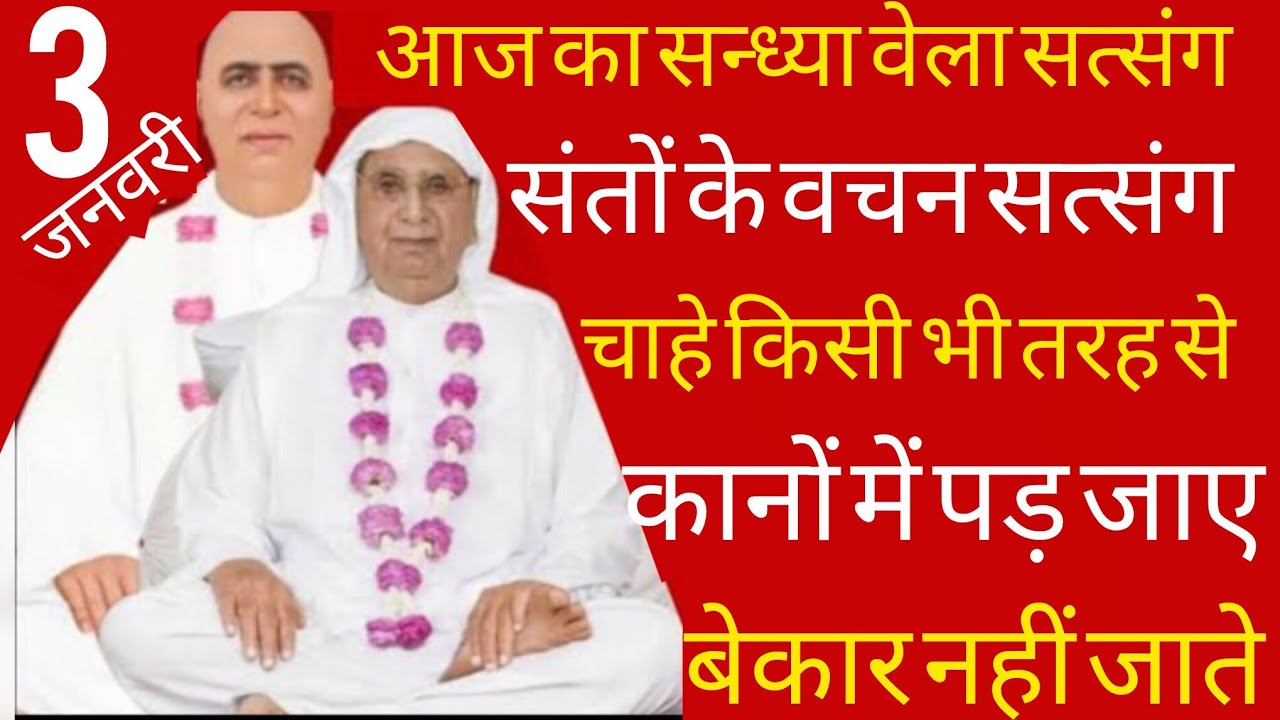 SSDN_संतो के वचन?सत्संग चाहे किसी भी तरह जाने अनजाने भी अगर कानों में पड़ जाएं तो बेकार नहीं जाते