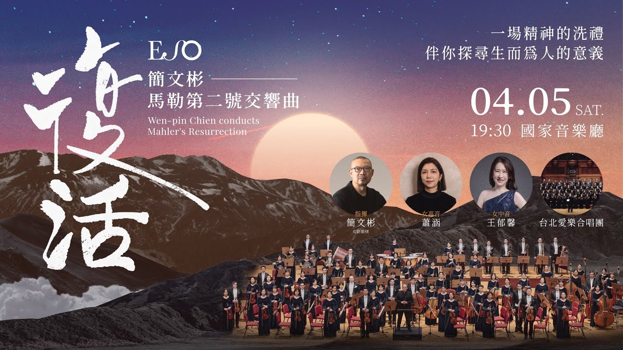 簡文彬&mdash;&mdash;馬勒第二號交響曲「復活」