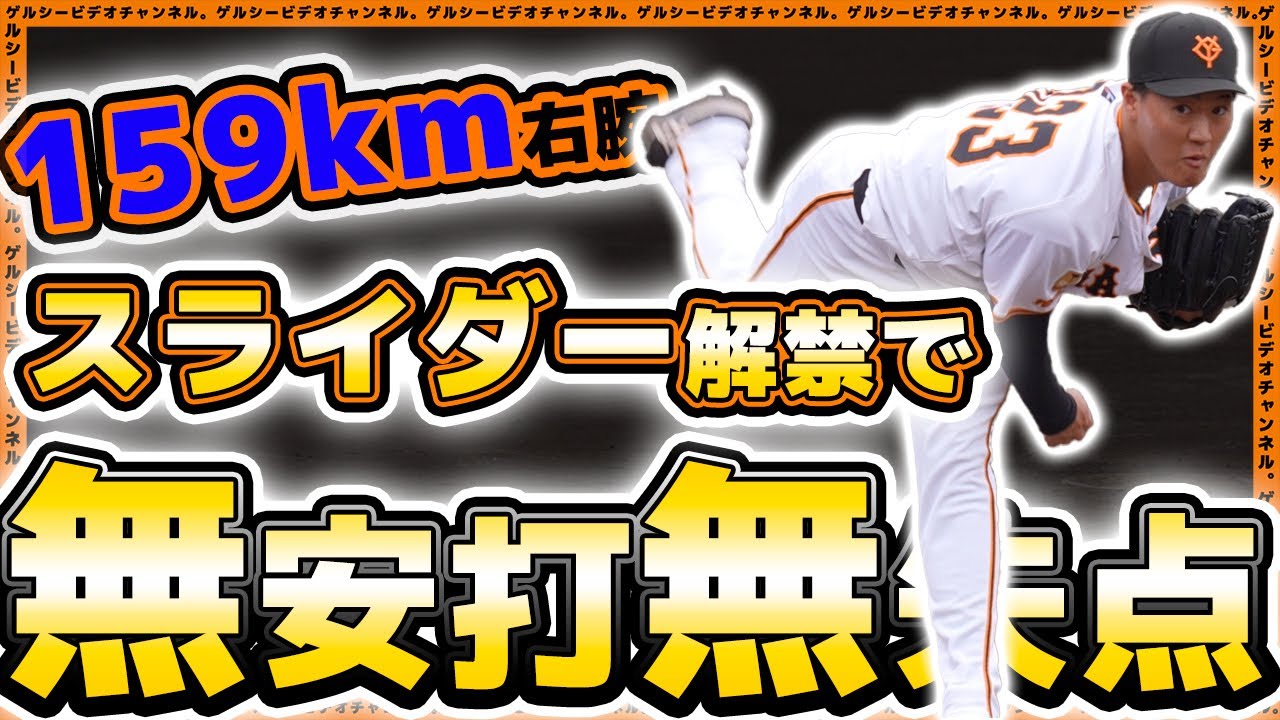 【巨人】159キロ右腕『田村朋輝』がスライダー解禁で貫禄投球？1回無失点投球！三軍プロ・アマ交流戦ハイライト｜読売ジャイアンツ球場｜プロ野球ニュース