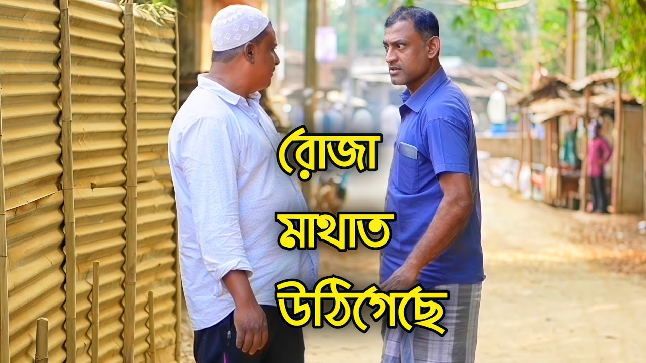 রোজা মাথাত উঠিগেছে 🤣 | Roza Mathat Utigese | বরাকের আঞ্চলিক কমেডি | ERN Comedy