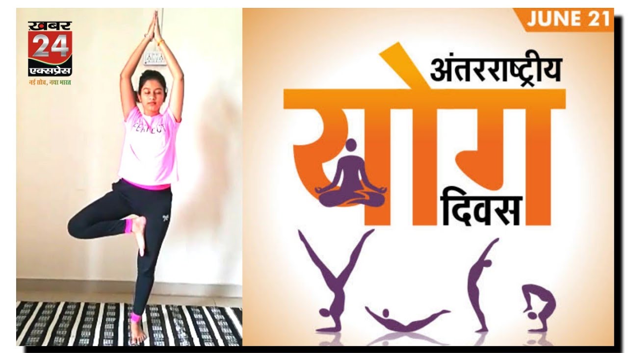 Khabar 24 Express Exclusive | International Yoga Day | International Yoga Day live updates