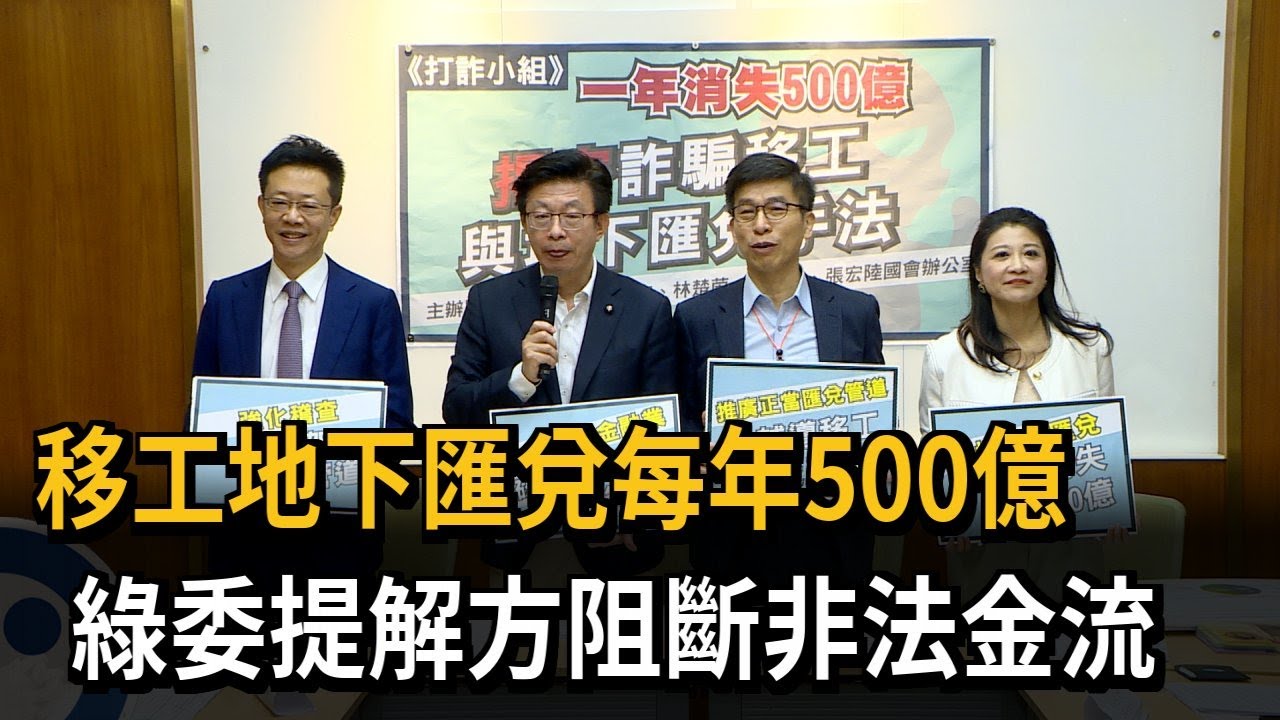 移工地下匯兌每年500億　綠委提解方阻斷非法金流－民視新聞