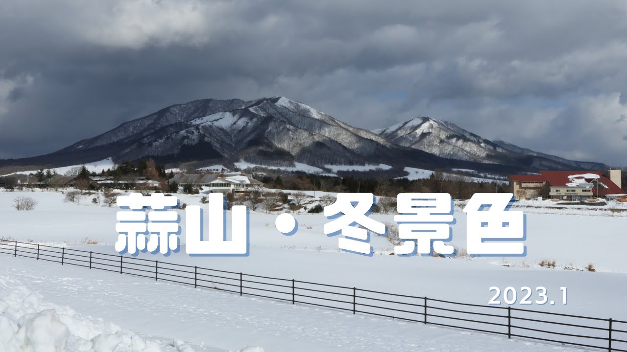 「蒜山・冬景色」2023