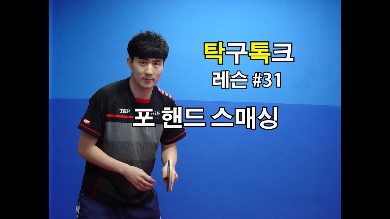 김남수의탁구레슨 #31 포핸드 스매싱