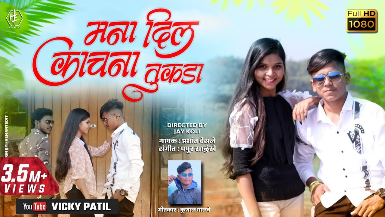 मना दिलं काचना तुकडा | mna dil kachna tukda  | Ahirani Khandeshi Video Song 2021 | #vickypatil,