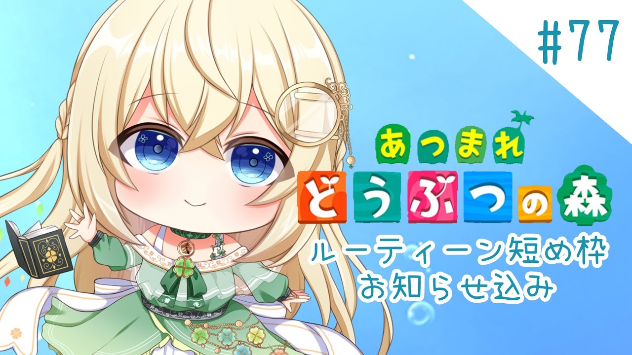 ルーティーン🍀短め枠【あつ森】シノンのたからもの島生活part.77