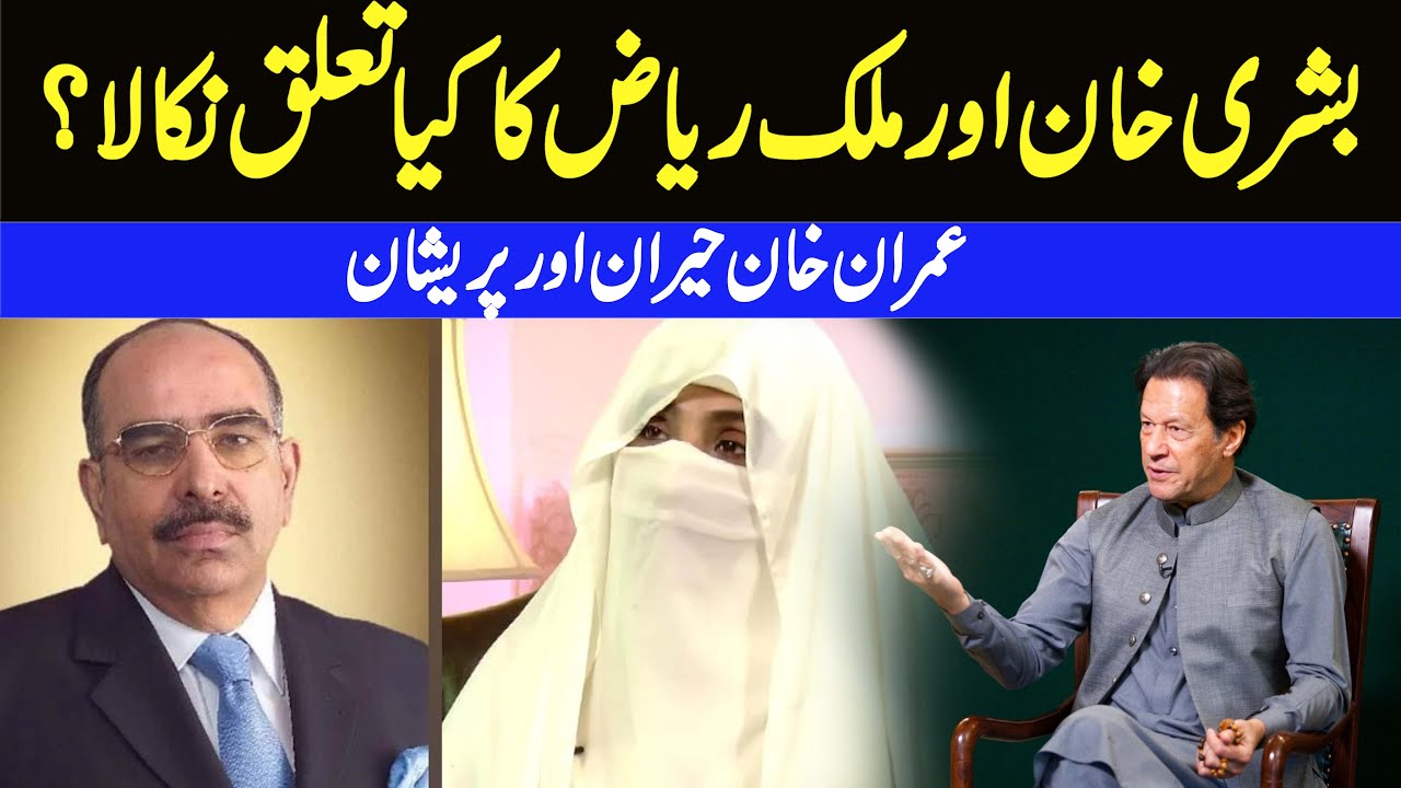 bushra bibi and Malik Raiz Link | Interior Minister Rana Sanaullah