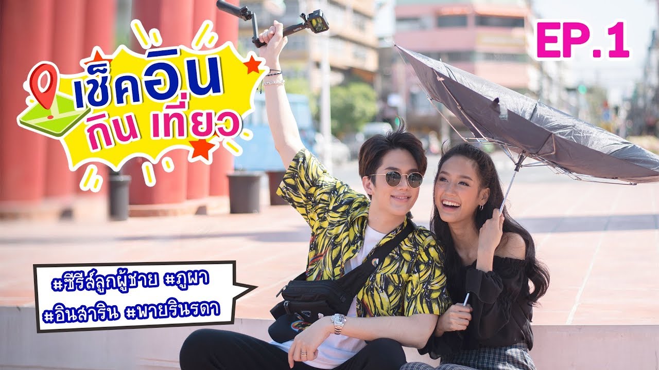 เช็คอิน กิน เที่ยว ไปกับ อิน&พาย พระนางจากละครเรื่องซีรีส์ลูกผู้ชาย ภูผา EP.1 | Ch3Thailand