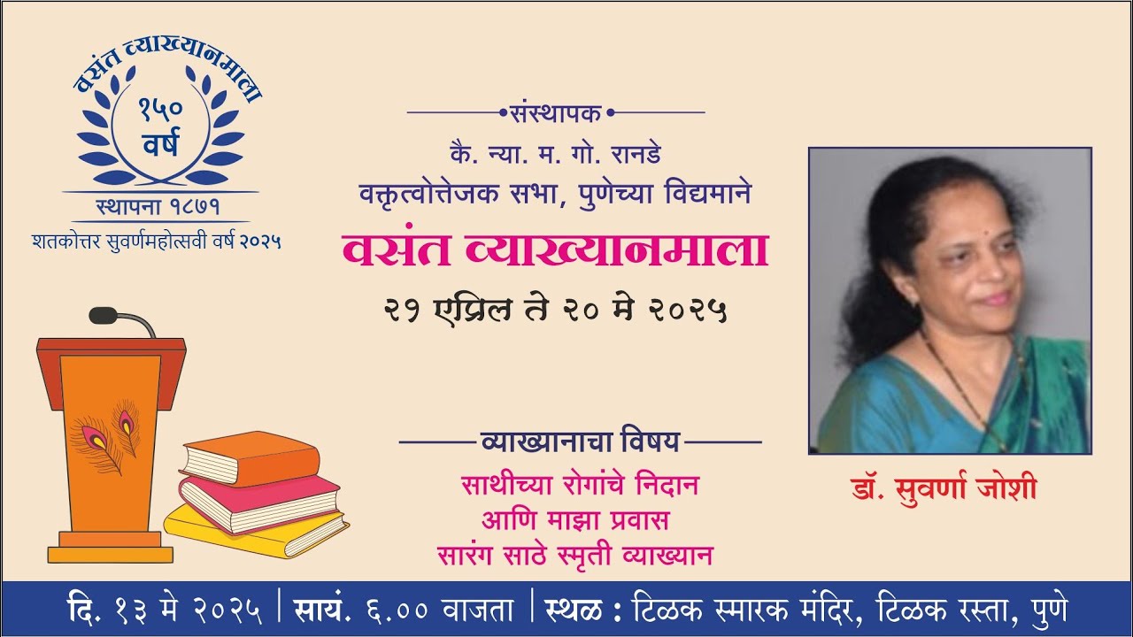वसंत व्याख्यानमाला पुष्प २३ । डॉ. सुवर्णा जोशी  | साथीच्या रोगांचे निदान आणि माझा प्रवास