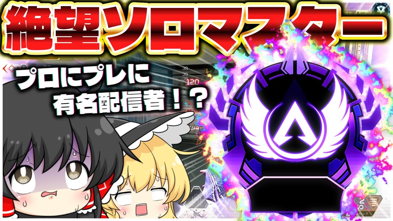 プロにプレデターにあの有名配信者もいる！？果たしてソロでマスターに昇格できるのか！！！【ApexLegends】【ゆっくり実況/エーペックスレジェンズ】