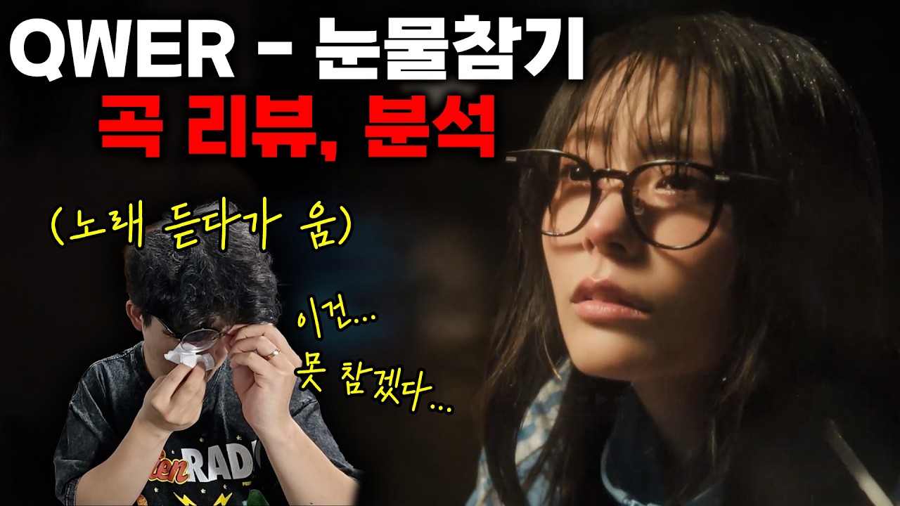 QWER (큐떱) '눈물참기' 곡 한 번 털어봤습니다