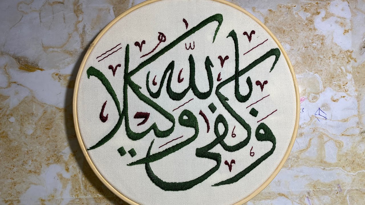 تطريز الآيات القرآنية 📖 - الرد علي استفسارات المتابعين 🤔- غرزة الحشو _satin stitch