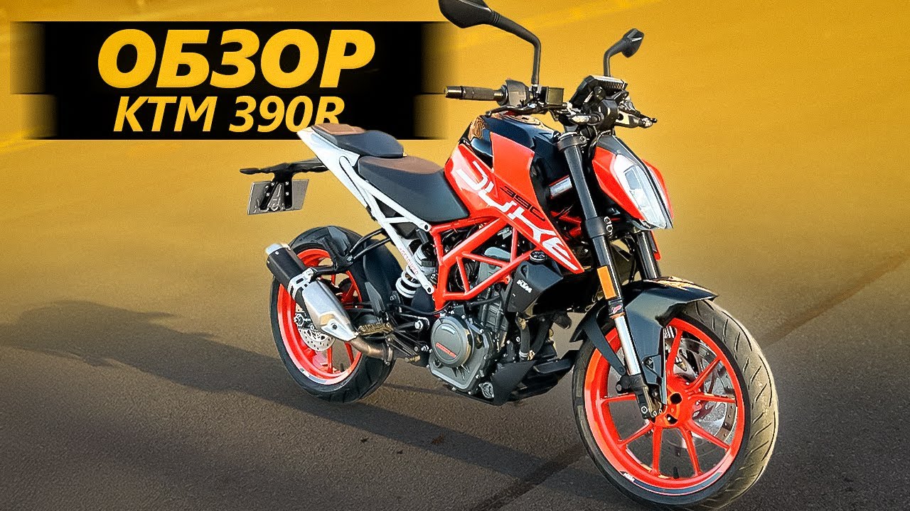 ОБЗОР KTM Duke 390 - Попный крем