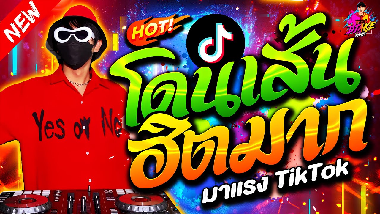 #แดนซ์ฮิตในTikTok ★เพลงตื๊ด โดนเส้น ฮิตมาก★ #ตื๊ดฮิต #โคตรมันส์🔥| DJ AKE REMIX