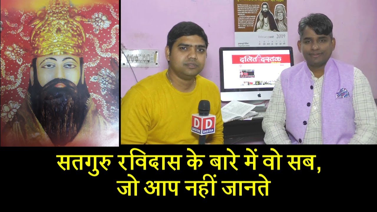 जयंती विशेष: जानिए कितने महान थे सतगुरु Ravidas | Dalit Dastak