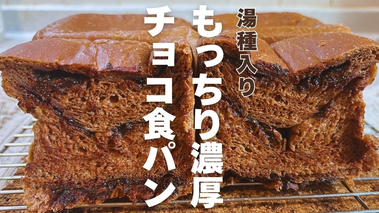 【湯種✖️チョコ✖️冷蔵発酵】しっとり濃厚すぎる最高のチョコ食パンができました！