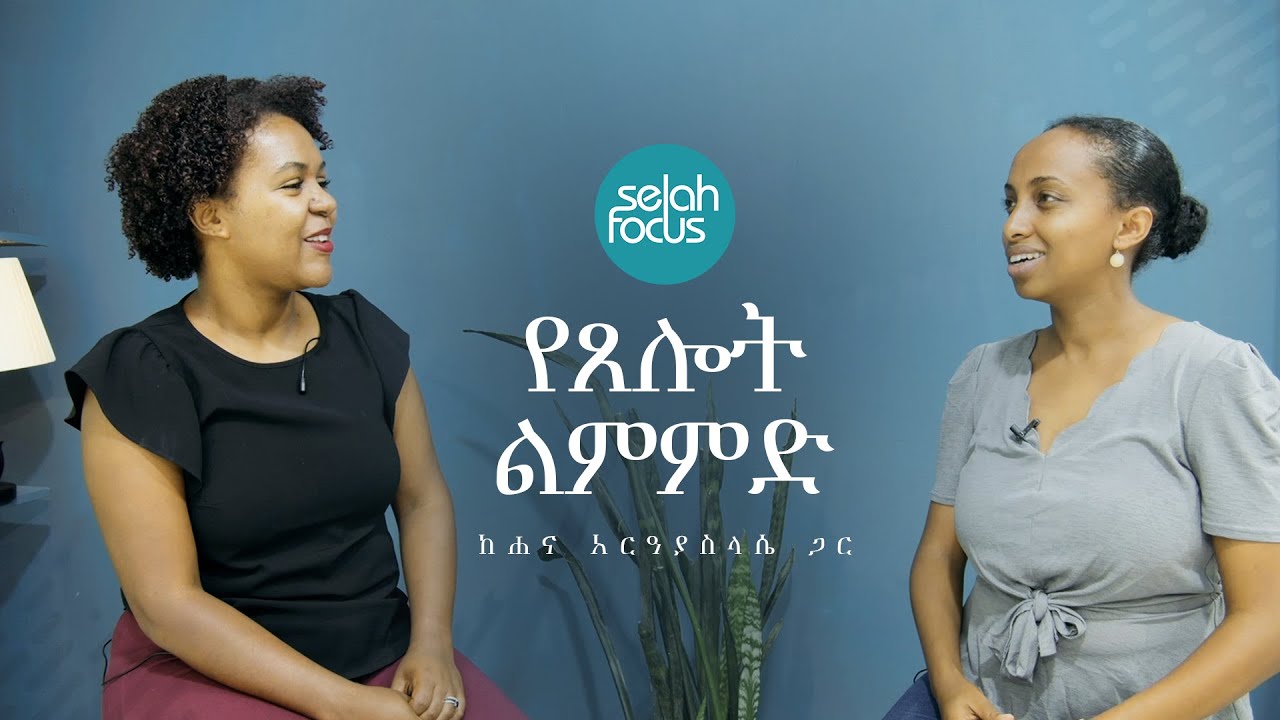 የጸሎት ልምምድ • Practicing Prayer | Selah Focus