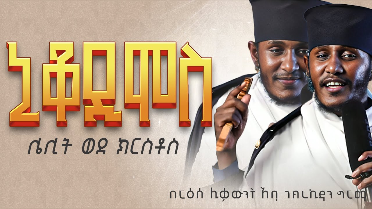 || እጅግ ጥዑም ስብከት || በርእሰ ሊቃውንት የኔታ አባ ገብረኪዳን ግርማ Aba Gebrekidan Girma New sibket #tmh