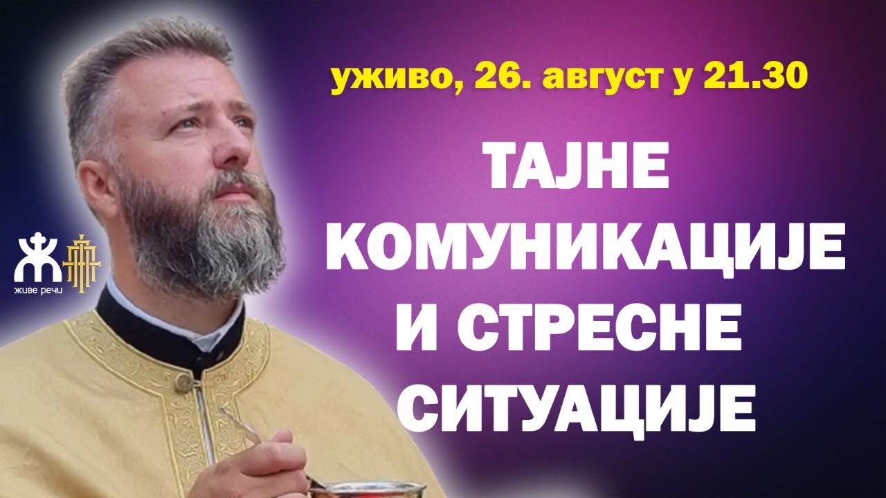 🔴ТАЈНЕ КОМУНИКАЦИЈЕ И СТРЕСНЕ СИТУАЦИЈЕ (уживо, о. Пеђа Поповић,  26. август у 21.30)